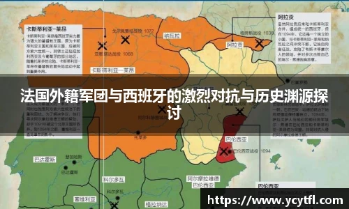 法国外籍军团与西班牙的激烈对抗与历史渊源探讨