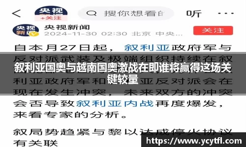 叙利亚国奥与越南国奥激战在即谁将赢得这场关键较量