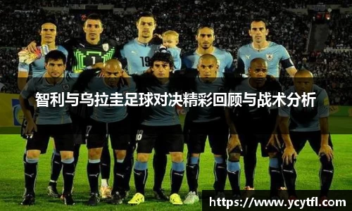 智利与乌拉圭足球对决精彩回顾与战术分析
