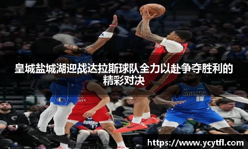 皇城盐城湖迎战达拉斯球队全力以赴争夺胜利的精彩对决