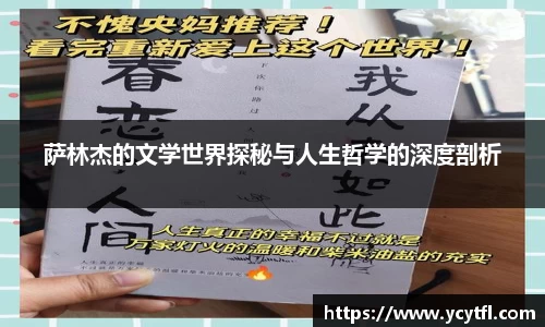 萨林杰的文学世界探秘与人生哲学的深度剖析