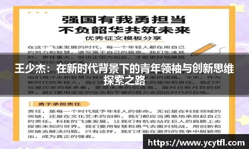 王少杰：在新时代背景下的青年领袖与创新思维探索之路