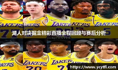 湖人对决掘金精彩直播全程回顾与赛后分析