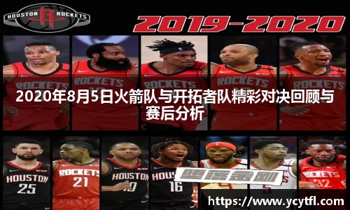 2020年8月5日火箭队与开拓者队精彩对决回顾与赛后分析