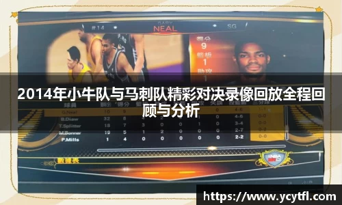 2014年小牛队与马刺队精彩对决录像回放全程回顾与分析