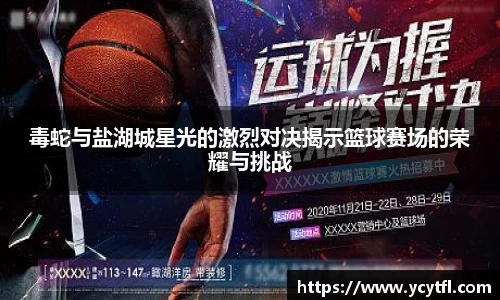 毒蛇与盐湖城星光的激烈对决揭示篮球赛场的荣耀与挑战