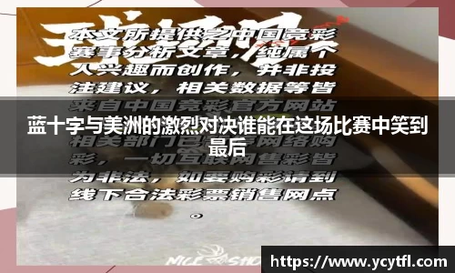 蓝十字与美洲的激烈对决谁能在这场比赛中笑到最后