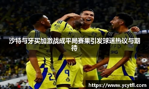 沙特与牙买加激战成平局赛果引发球迷热议与期待