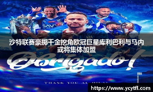 沙特联赛豪掷千金挖角欧冠巨星库利巴利与马内或将集体加盟