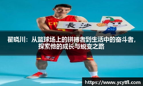 翟晓川：从篮球场上的拼搏者到生活中的奋斗者，探索他的成长与蜕变之路