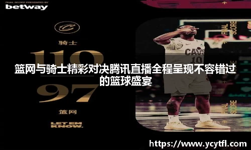 篮网与骑士精彩对决腾讯直播全程呈现不容错过的篮球盛宴