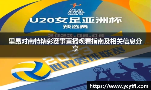 里昂对南特精彩赛事直播观看指南及相关信息分享