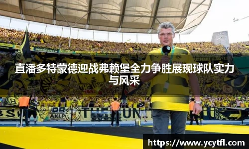 直潘多特蒙德迎战弗赖堡全力争胜展现球队实力与风采