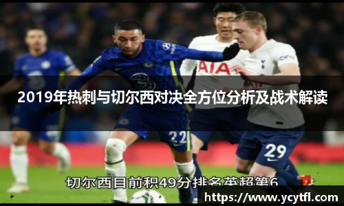 2019年热刺与切尔西对决全方位分析及战术解读