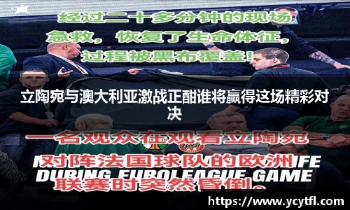 立陶宛与澳大利亚激战正酣谁将赢得这场精彩对决