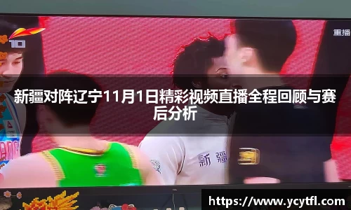 新疆对阵辽宁11月1日精彩视频直播全程回顾与赛后分析