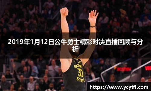 2019年1月12日公牛勇士精彩对决直播回顾与分析