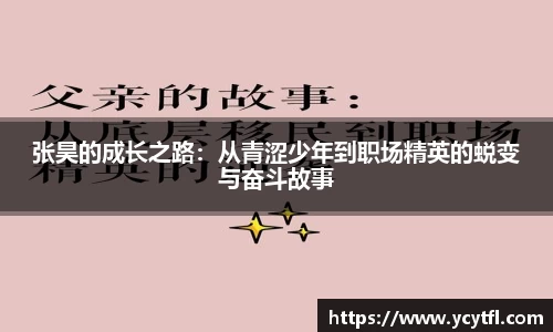 张昊的成长之路：从青涩少年到职场精英的蜕变与奋斗故事