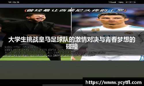 大学生挑战皇马足球队的激情对决与青春梦想的碰撞