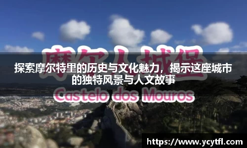 探索摩尔特里的历史与文化魅力，揭示这座城市的独特风景与人文故事