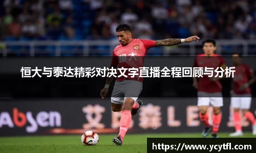 恒大与泰达精彩对决文字直播全程回顾与分析