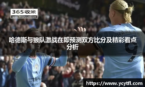 哈德斯与狼队激战在即预测双方比分及精彩看点分析