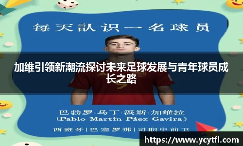 加维引领新潮流探讨未来足球发展与青年球员成长之路