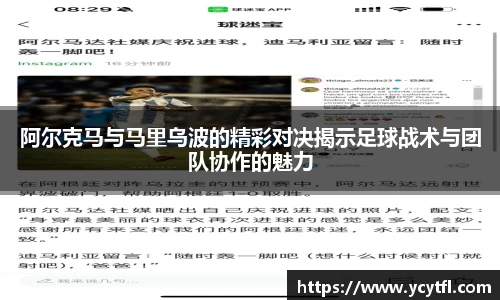 阿尔克马与马里乌波的精彩对决揭示足球战术与团队协作的魅力