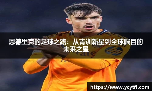 恩德里克的足球之路：从青训新星到全球瞩目的未来之星