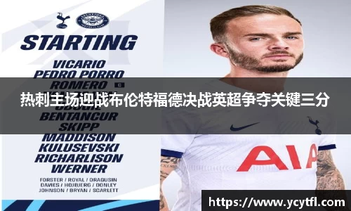 热刺主场迎战布伦特福德决战英超争夺关键三分