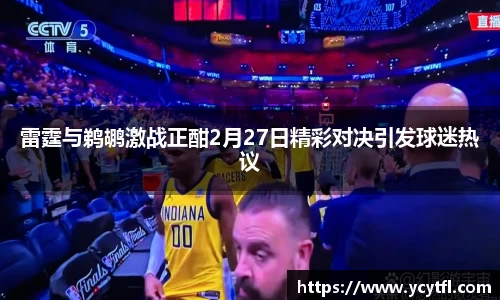 雷霆与鹈鹕激战正酣2月27日精彩对决引发球迷热议