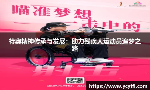 特奥精神传承与发展：助力残疾人运动员追梦之路