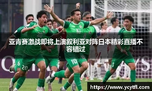 亚青赛激战即将上演叙利亚对阵日本精彩直播不容错过