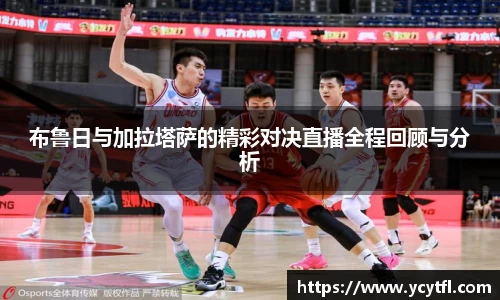 布鲁日与加拉塔萨的精彩对决直播全程回顾与分析