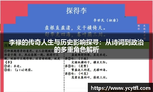 李禄的传奇人生与历史影响探寻：从诗词到政治的多重角色解析