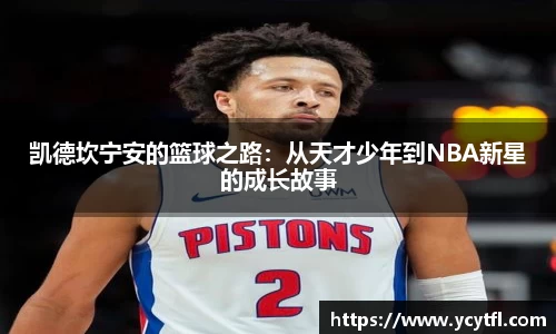凯德坎宁安的篮球之路：从天才少年到NBA新星的成长故事