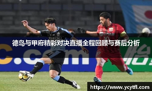 德岛与甲府精彩对决直播全程回顾与赛后分析