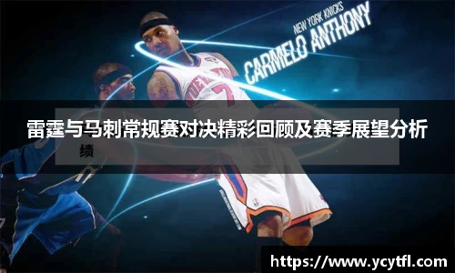 雷霆与马刺常规赛对决精彩回顾及赛季展望分析