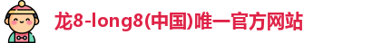 龙8国际